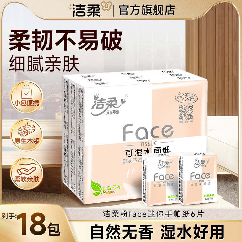 洁柔粉face超迷你手帕纸包邮小包便携式纸巾餐巾面巾纸旅行随身装