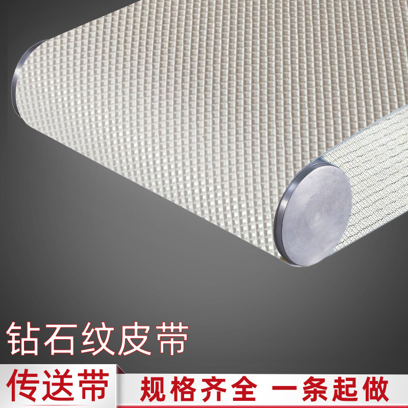 白色PU钻石纹传送带食级防粘PVC爬坡防滑布纹方格花纹输送皮带