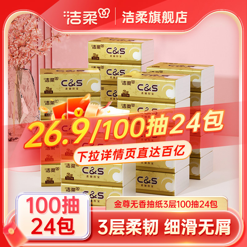 洁柔抽纸金尊香纸巾3层24包餐巾纸家用100抽实惠装整箱面巾纸抽