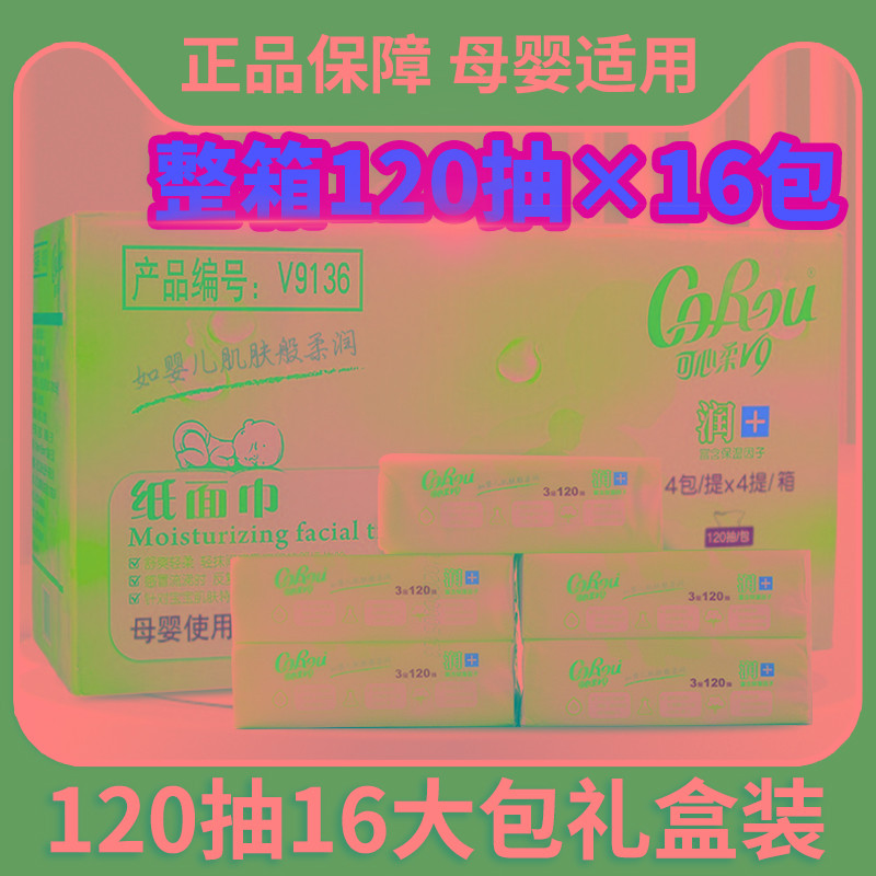可心柔婴儿保湿纸巾120抽新生儿专用柔纸巾云柔巾抽纸整箱装正