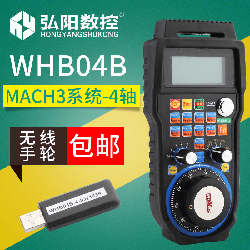 雕刻机MACH3系统微宏WHB04B线电子手轮4/6轴手持单元手脉遥控器