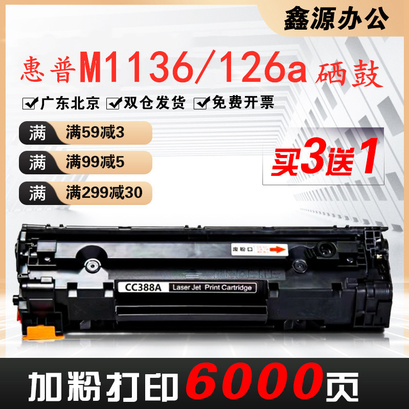 惠普hp88A硒鼓cc388a墨盒m1136 P1108 1007 1106 m126a打印机