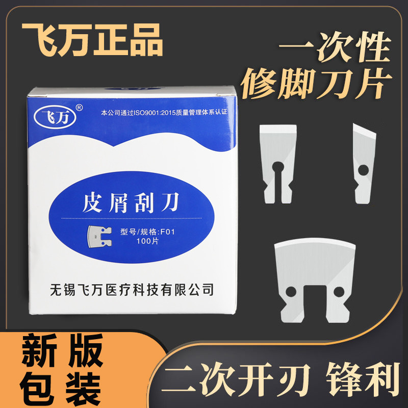 飞万一次性修脚刀片刀架套装去死皮老茧甲沟嵌甲刀具技师专用