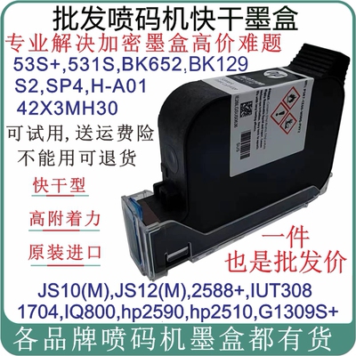 喷码机快干墨盒手持式流水线打码通用2588JS12JS102590T1704K53S+