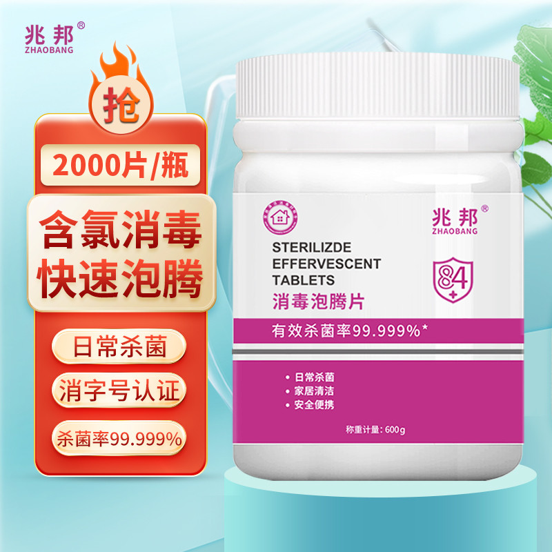 84泡腾消毒片消毒液泡腾片家用宠物杀菌室内喷雾漂白衣物2000含氯