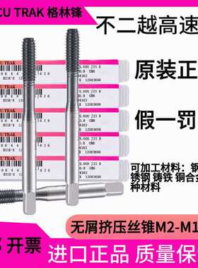 ACCU TRAK进口镀钴挤压丝锥不锈钢机用M2M4M5M6M810m12无屑丝攻