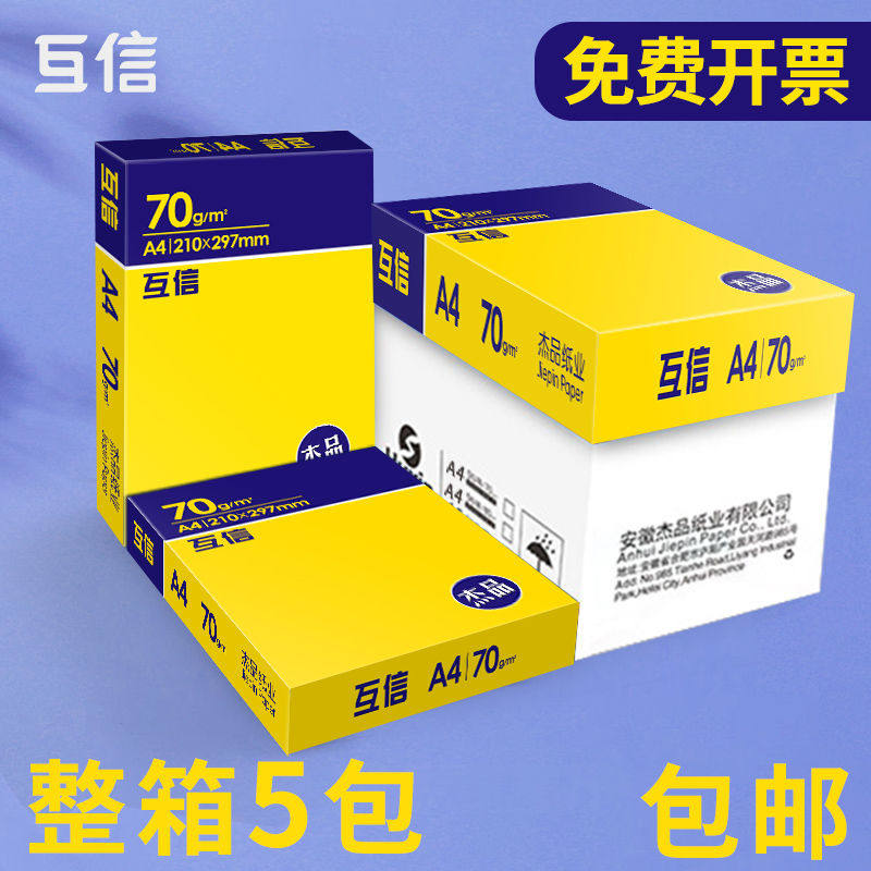 【企业采购】互信a4纸复印纸70g大白纸一包500张办公用纸80克学生