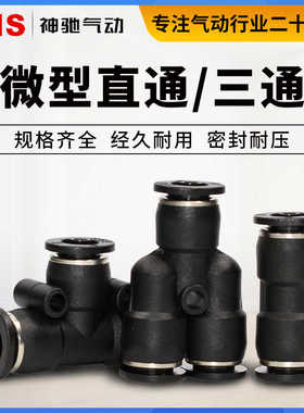 SNS神驰微型快插气管接头直通SPU-4C三通T型SPE-6 Y型SPY快速黑色
