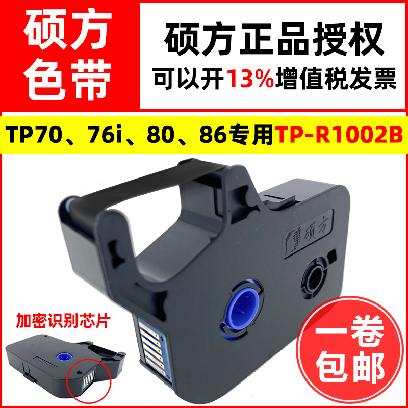 硕方线号机正色带TP70/76i/80/86A打码印字机TP-R1002B碳带墨盒