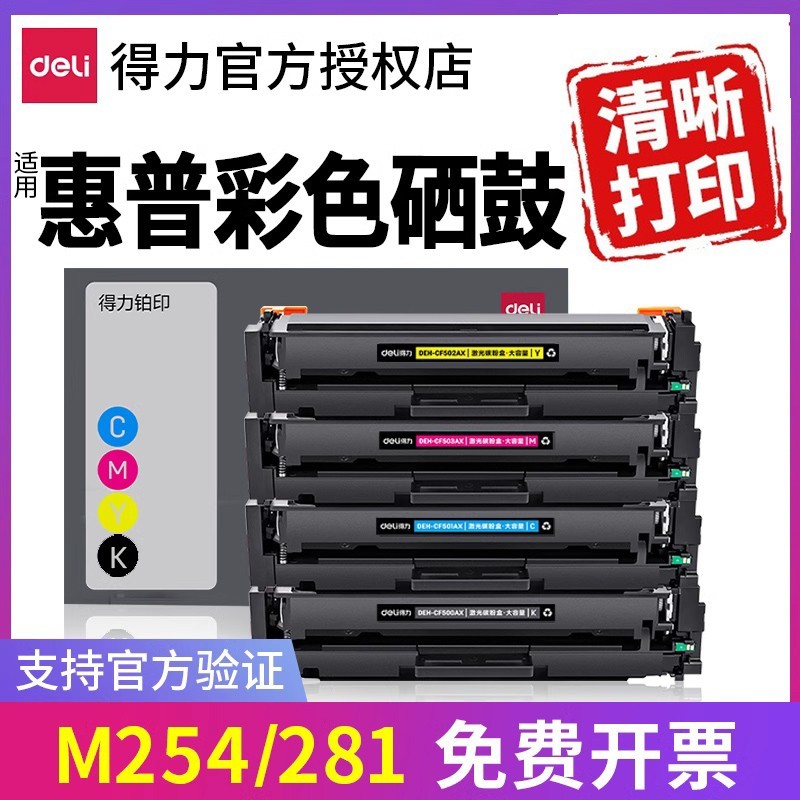 得力彩色CF500A适用惠普m281fdw硒鼓m254dw m254nw激光打印机墨盒