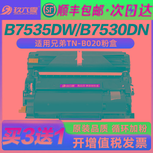 【顺丰包邮】适用兄弟7530dn粉盒tnb020 DCP-B7500DN B7520DW B75