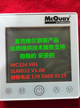 麦克维尔空调水冷模块mc324/ 触摸屏线控器 MC324 V01SLM022V1.00