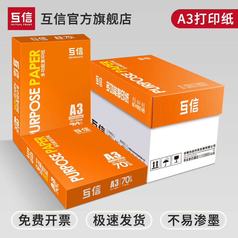 互信a3打印纸70g复印纸80g整箱批发团购学生打印试卷作业用纸双面