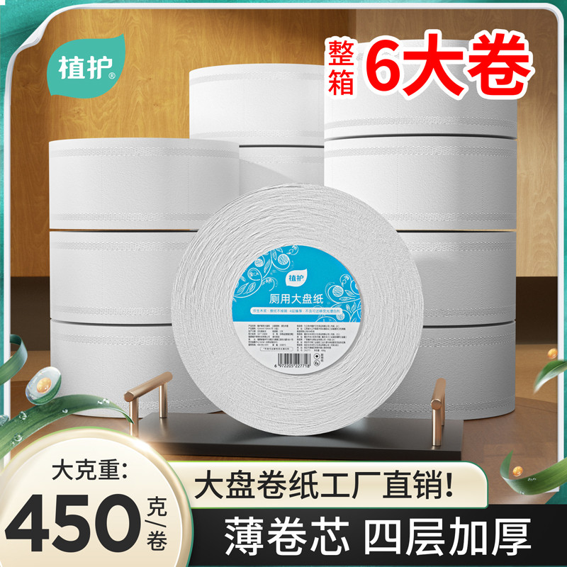 植护大盘纸6大卷有芯酒店厕所卫生间手纸用圈纸实惠装整箱厕纸