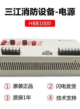 泛海三江报警主机电源HBB1000/HBT2003电源HBT3003电源PS-06B现货