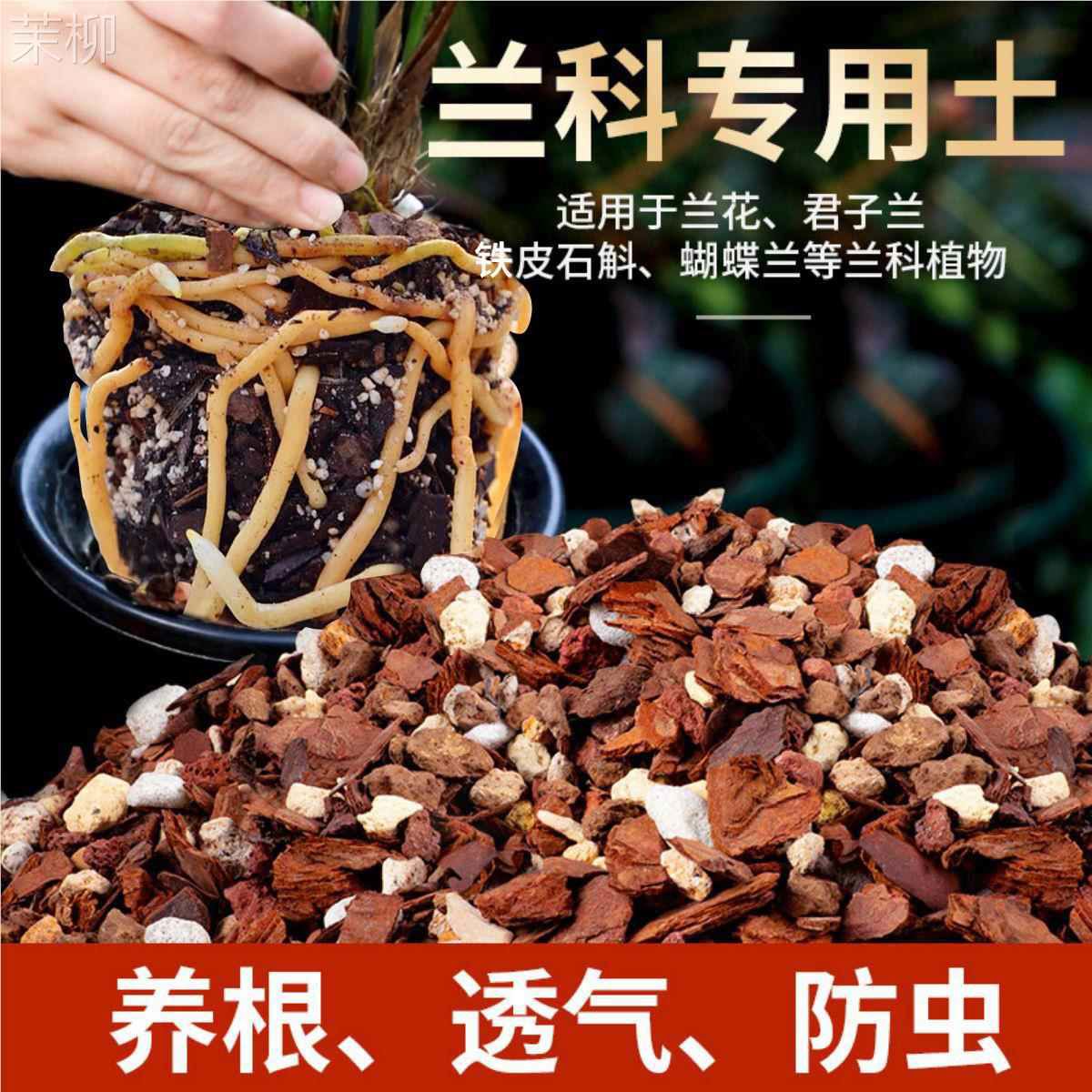 兰花专用土透气营养土 松树皮植料 君子兰蝴蝶兰铁皮石斛多肉基质
