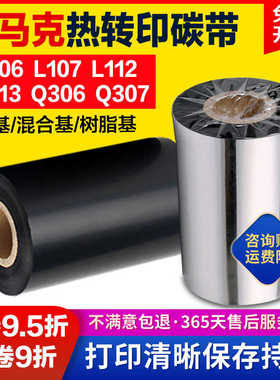 热转印碳带L106 L107 L112 L113 Q306 Q307索马克5060-110mm*300M
