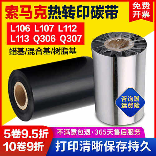 热转印碳带L106 L107 L112 L113 Q306 Q307索马克5060-110mm*300M