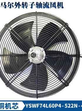 马尔外转子风机YSWF74L60P4-522N-450三相380V冷凝器冷干机散热扇