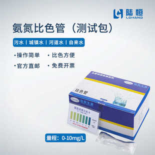 陆恒生物氨氮比色管快速检测试纸条氨氮测试包水质污水氨氮含量