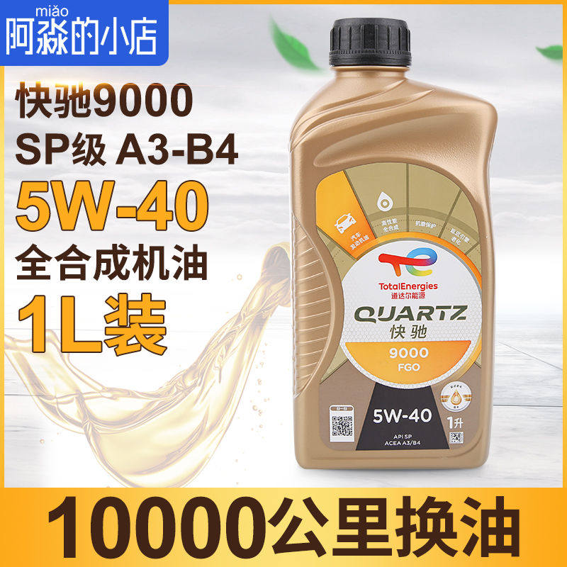 机油快驰9000 5W-40发动机机油润滑油汽车机油全合成机油1L