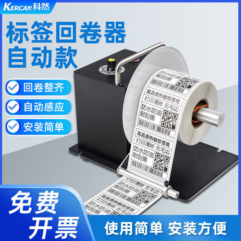 科然签回卷器回卷机卷机全自动签纸回绕条码不干胶打印机配