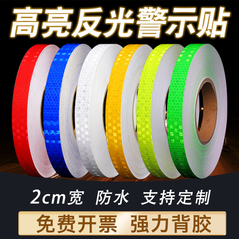 2/2.5/3cm宽反光贴夜间护栏柱子防撞识定位贴纸警示胶带反光膜