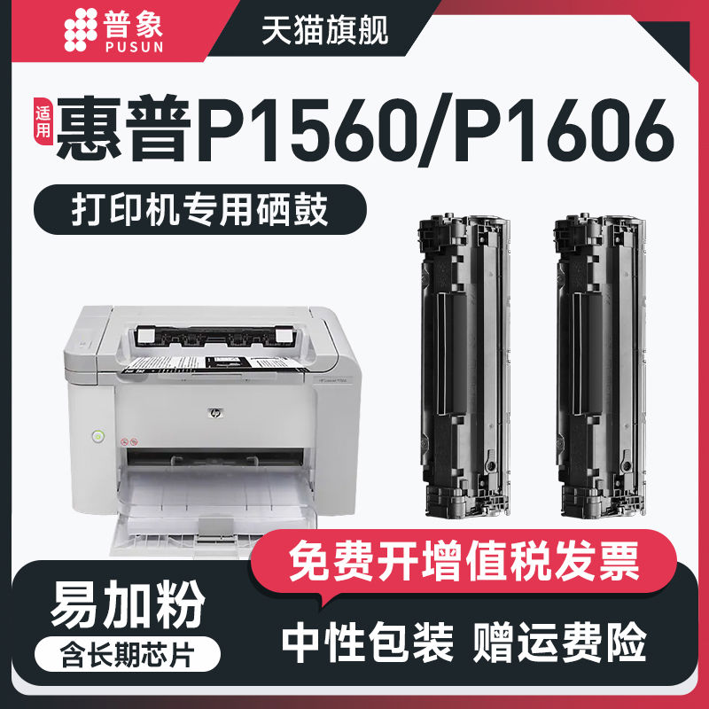普象适用惠普HPCE278A硒鼓P1560 P1606 1536 1566激光打印机M1536