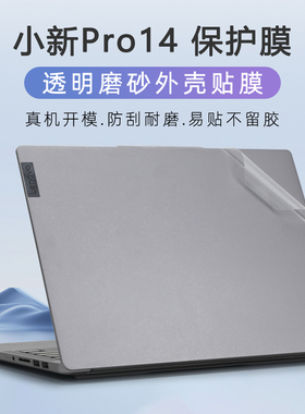 适用联想小新pro14贴纸小新air14 IAP8电脑盖膜Pro14 IAH5R笔记本