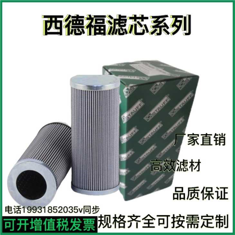 西德福SS085E03B sfc-5710e RE030S40B LS003L滤芯-STAUFF 现货