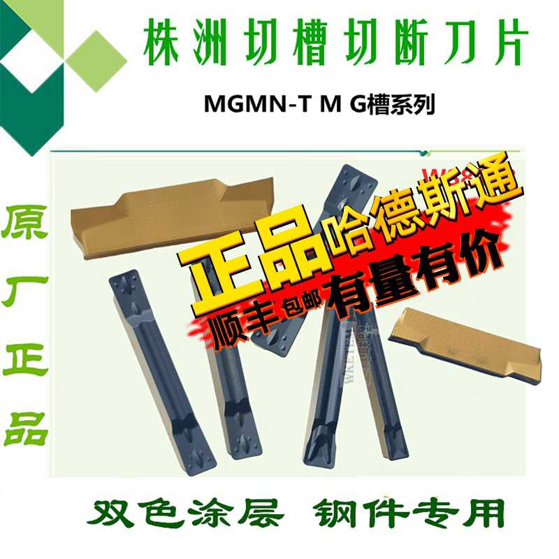 株洲玩石切槽刀片MGMN200 300 400 500-T M G WS8133双色切断刀头