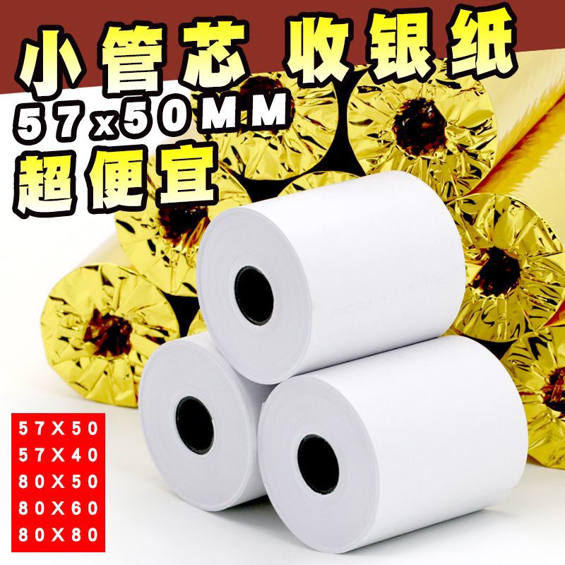 热敏收银纸57*50/40小票纸80*50/60/80美团超市外卖收款机专用餐