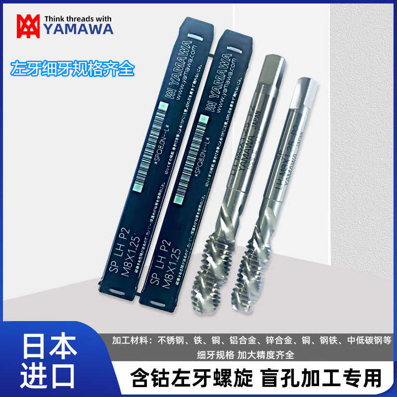 日本YAMAWA细反牙L螺旋丝攻左旋丝锥M3X0.35M4M5M6M7M8M9M10M12*1