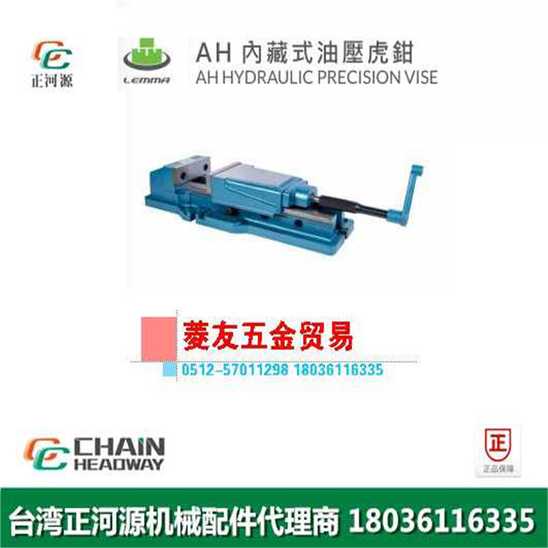 台湾LEMMA正河源AH内藏式油压虎钳CNC加工中心内藏虎钳AH-4 AH-8