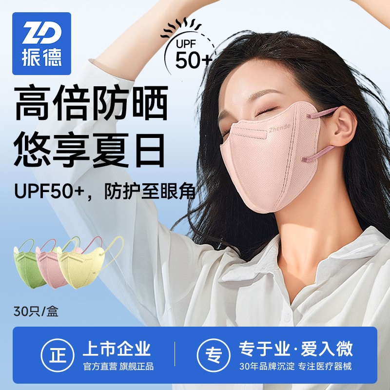 振德防晒口罩女3D立体防紫外线UPF50+夏季薄款透气一次性独立