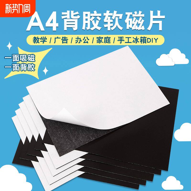 教具a4软磁铁贴片强磁吸冰箱贴diy制作材料黑板磁性磁力带背胶可