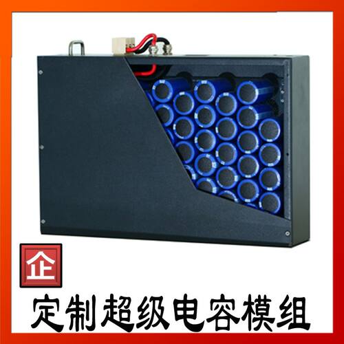 超级电容 模组定制 12V24V96V300V400V540V 音响 后备电源黑色