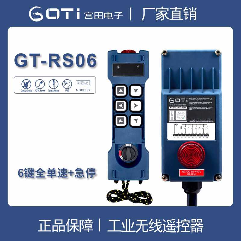 GOTI工业遥控器GT-RS06 兼容F21-E1B 起重机行车天车CD线遥控器