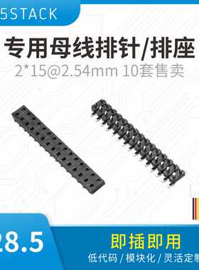 官方M5Stack 专用母线排针/排座 套装 2*15@2.54mm 10套售卖