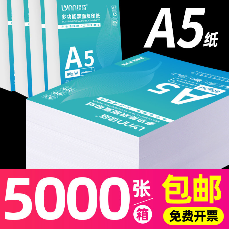 绿荫A5复印纸整箱装a5纸打印纸复印纸5000张70克凭证纸80g加厚白