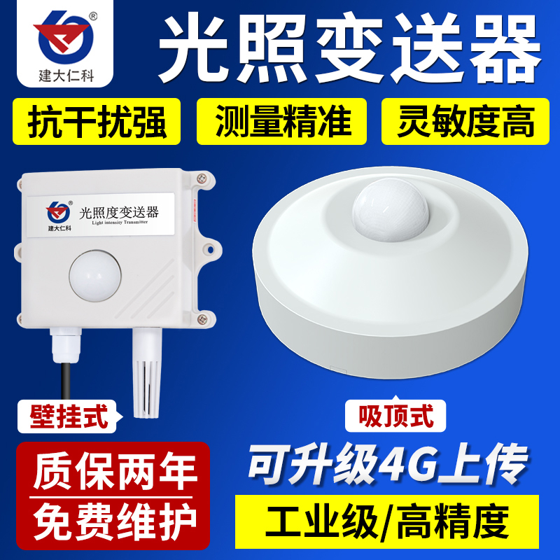 光照度传感器485输出温湿度光照强度传感器吸顶日照时数测试仪温