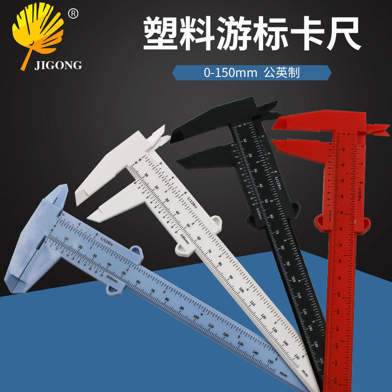文玩测量卡尺0-150mm学生迷你测量工具实验教学家用塑料游卡尺