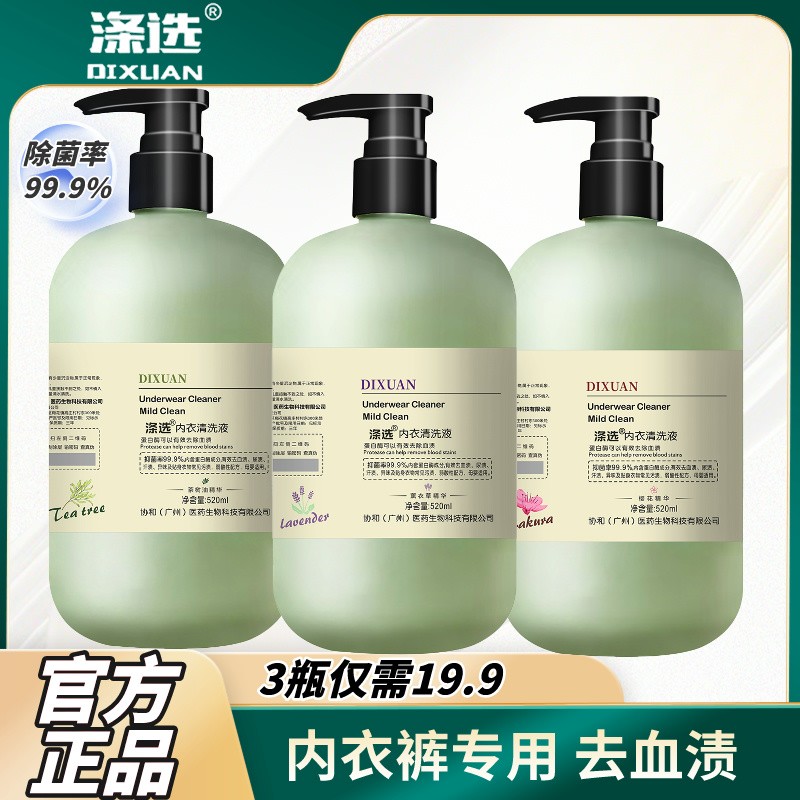 抑菌率99.9%涤选520ml内衣裤专用洗衣液去血渍母婴女士温和抑菌