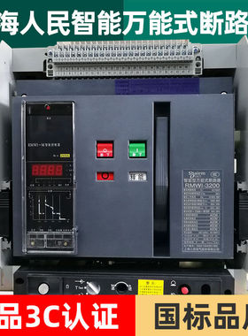上海人民RMCW1-2000万能式框架断路器1600a 3200A开关1000A 630A