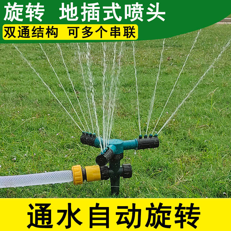 园林农用灌溉360度自动旋转喷水地插喷头草坪浇水家用浇菜洒水器