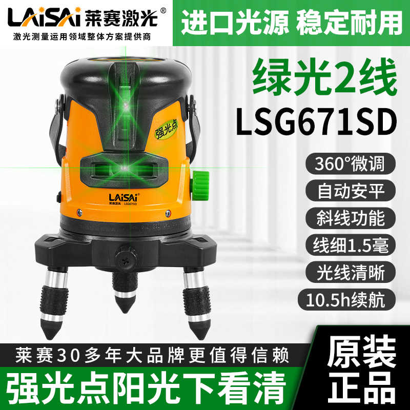莱赛激光水平仪LSG671SD投线仪自动打线红外线2线线仪激光测量