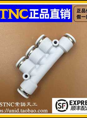 【STNC索诺天工】白色五通快插接头YPK-4-6-8-10-12塑料气动接头