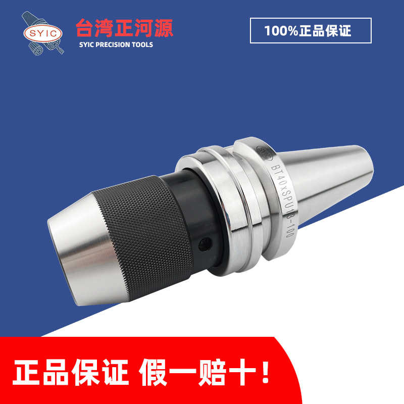台湾正河源SYIC APU钻夹头刀柄BT40/BT50/BT30数控一体式SPU13/16