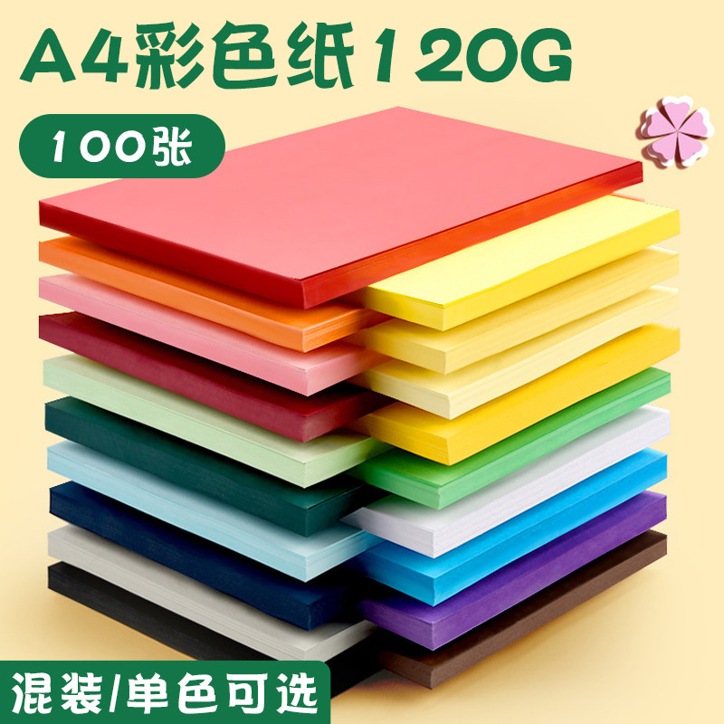 元浩A4纸120克彩色白色粉色红色黄色绿蓝儿童幼儿园手工diy材料纸