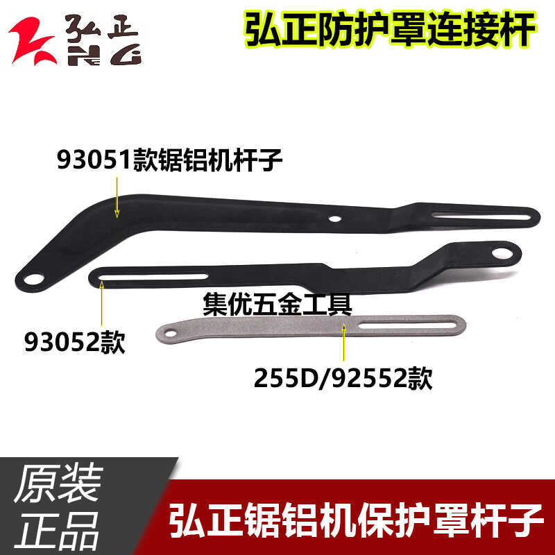 弘正欧迪锯铝机255D/93051/93052透明罩连接杆切割机防护罩杆子